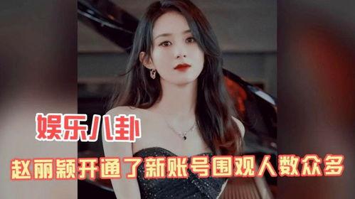 娱乐八卦吃瓜赵丽颖小说免费阅读,揭秘明星背后的故事，免费畅读